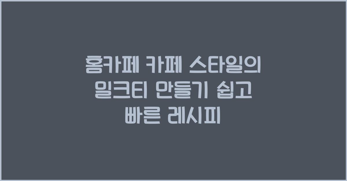 카페 스타일의 밀크티 만들기