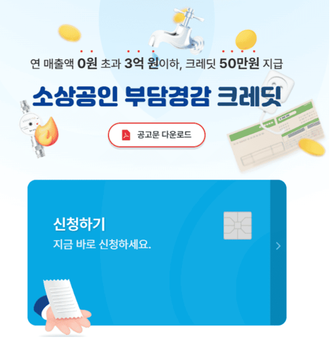 소상공인 부담경감크레딧