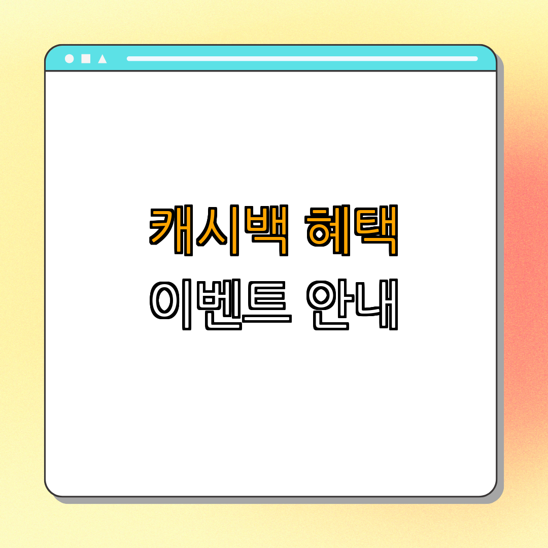 4. 캐시백 혜택 및 이벤트