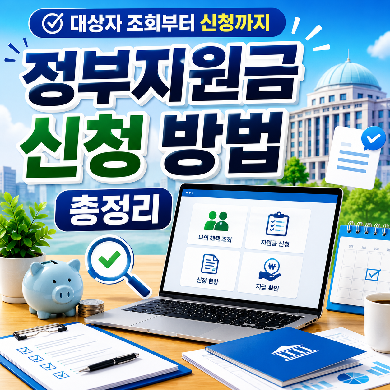 정부지원금 신청 방법