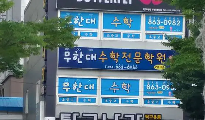 무한대 수학전문학원