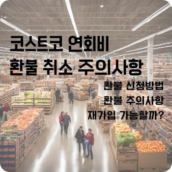 코스트코 연회비 환불 취소 주의사항