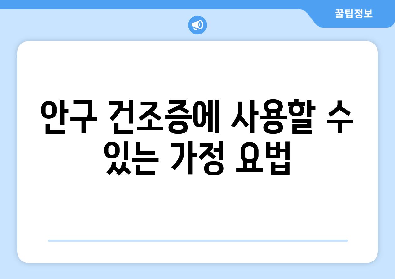 안구 건조증에 사용할 수 있는 가정 요법