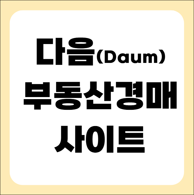 다음 부동산 경매사이트