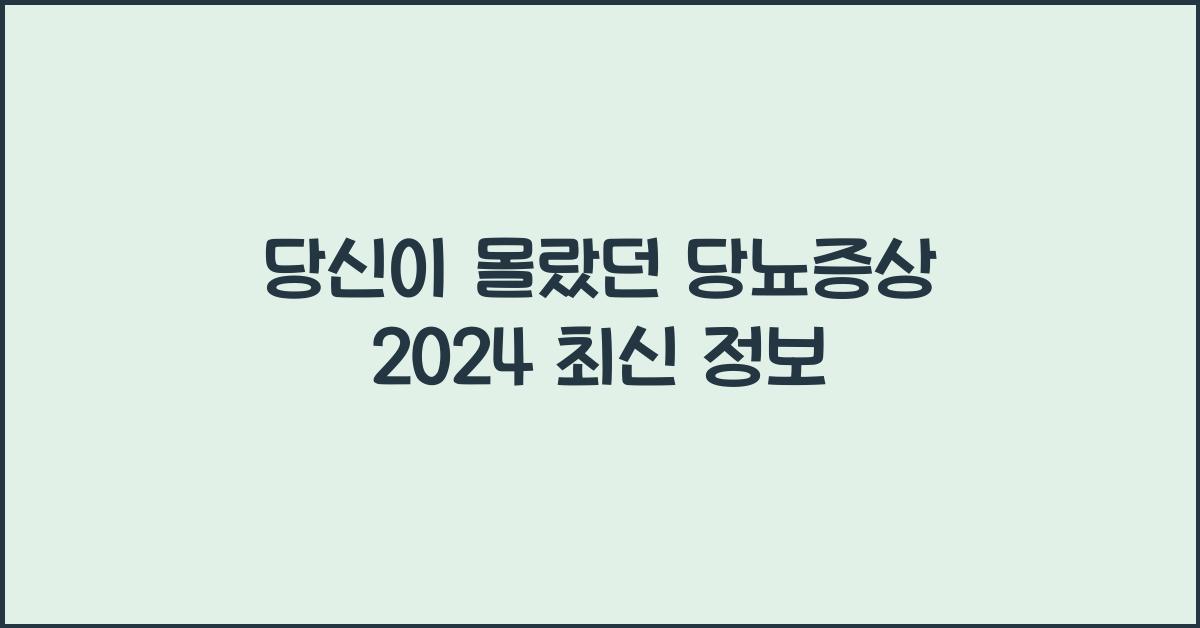 당뇨증상