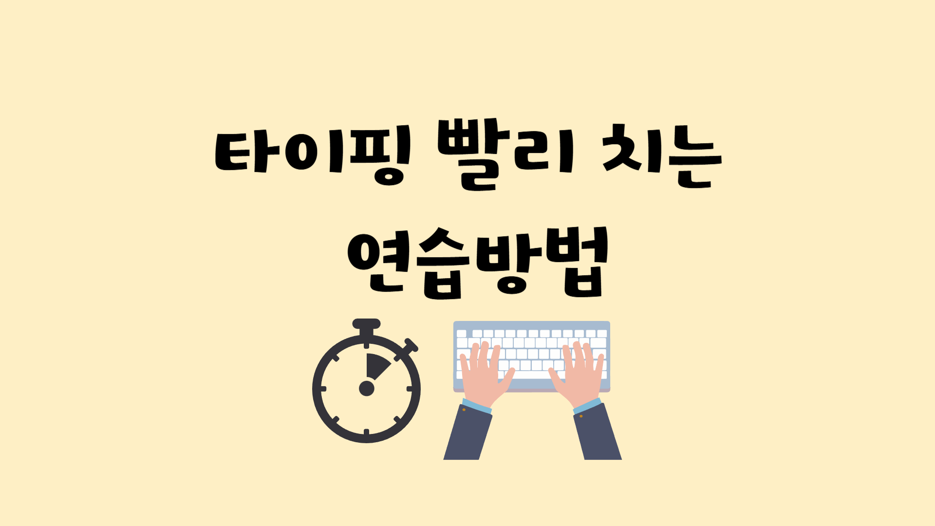 타이핑 빨리 치는 연습방법