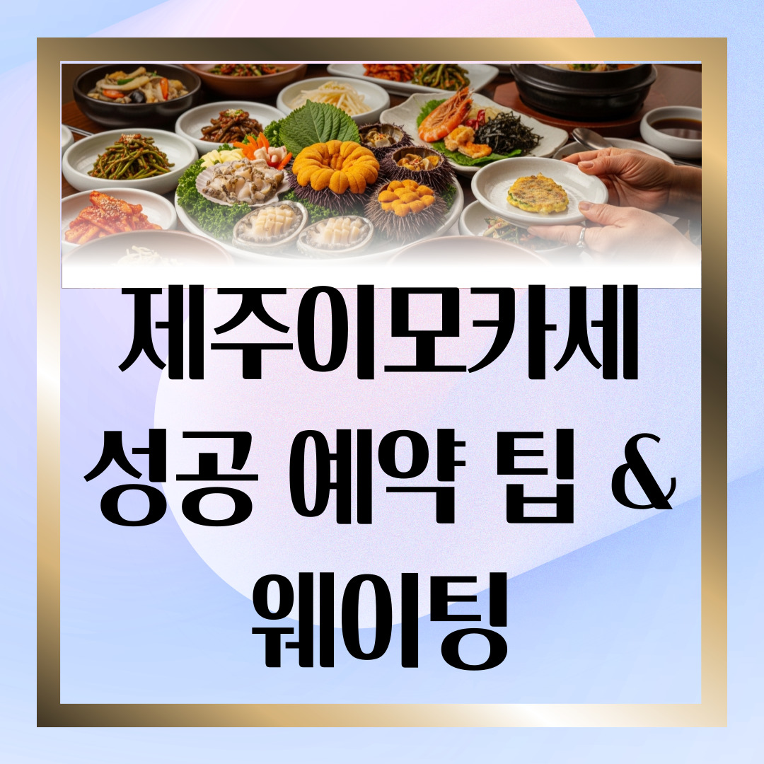 제주이모카세_썸네일