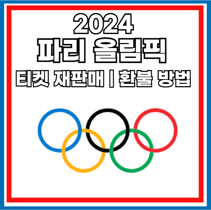 2024-파리올림픽-티켓재판매-티켓환불