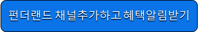 펀더랜드 채널 추가하고 혜택받기