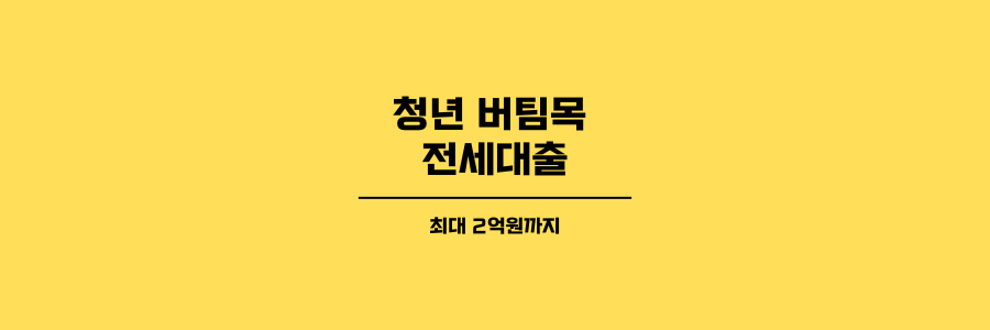 청년 버팀목 전세대출 글의 제목이미지로 노란배경에 검은색 글씨가 적혀있는 이미지입니다.