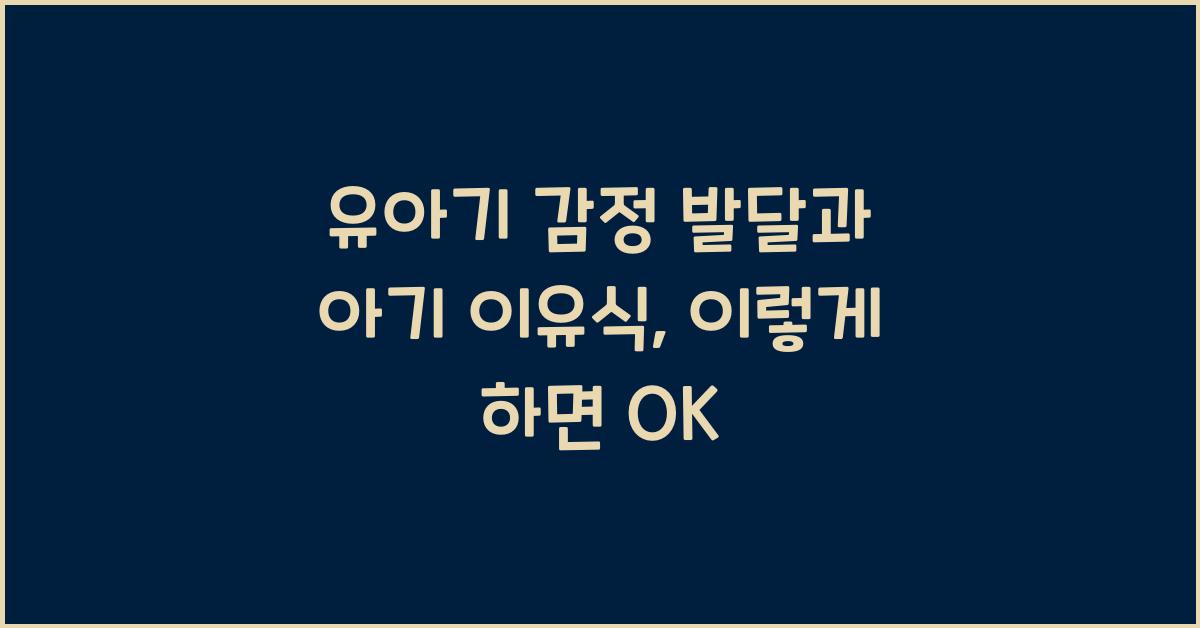 유아기 감정 발달, 아기 이유식 만드는 법