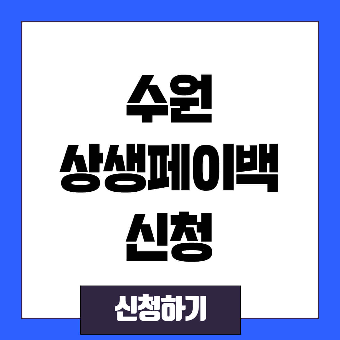 수원시 팔달동 상생페이백(디지털 온누리상품권) 신청 및 사용처 조회