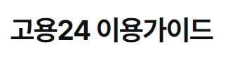 실업급여 신청 조건 및 수급기간