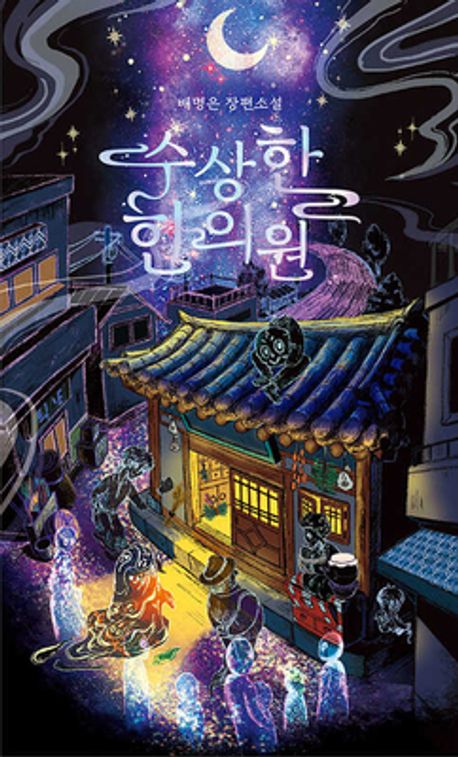 배명은 작가의 수상한 한의원 판타지 소설 책 표지