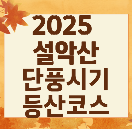 [2025 최신] 설악산 단풍 절정시기 완전공개! 실시간 단풍현황 &amp; 등산코스 BEST