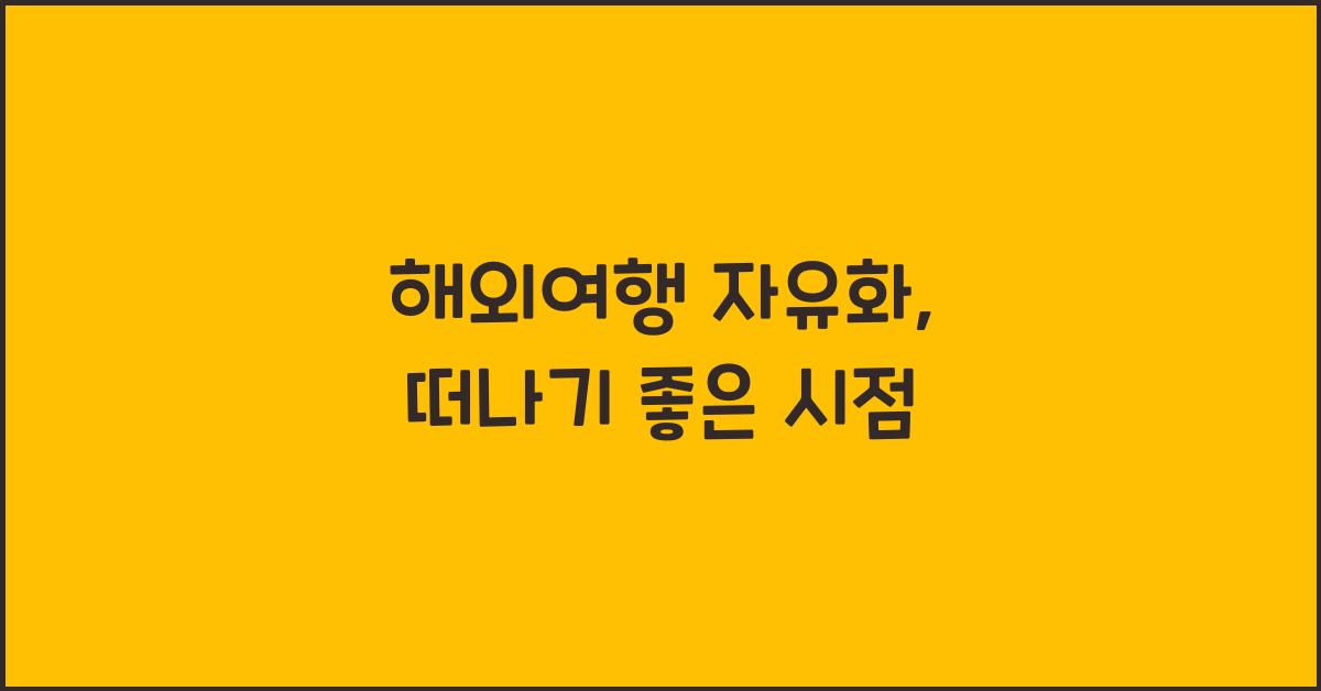 해외여행 자유화