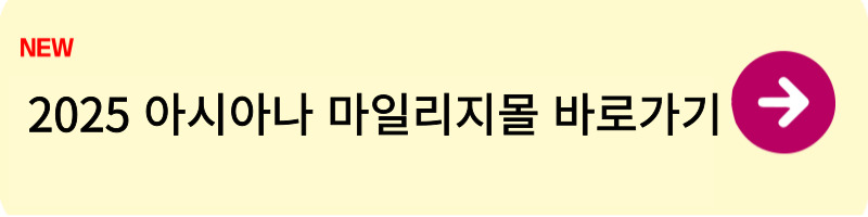 2025 아시아나 마일리지몰 사용방법 알아보기2
