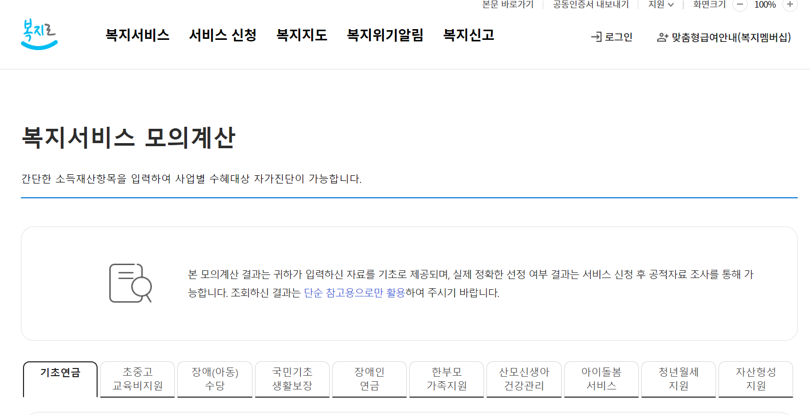 복지로 소득인정액 모의계산기