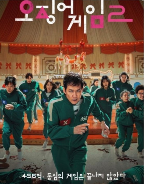 넥플릭스 드라마 오징어 게임 2 포스터