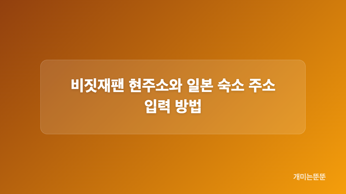 비짓재팬 등록 준비물과 회원가입 순서