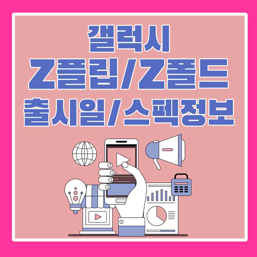 갤럭시z플립/z폴드출시일스펙정보