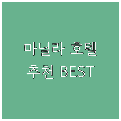마닐라 호텔 추천 Best 7! 가격..
