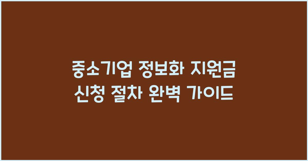 중소기업 정보화 지원금 신청 절차
