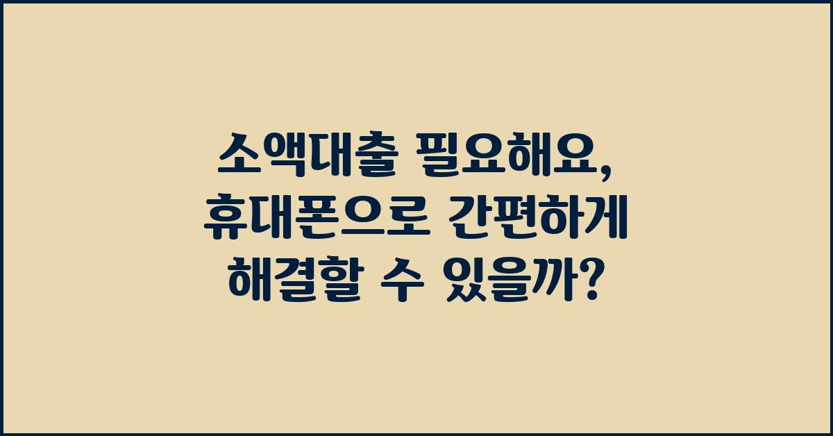 소액대출 필요해요, 휴대폰만으로 가능할까?