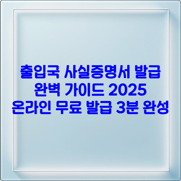 출입국 사실증명서 발급 완벽 가이드 2025 ❘ 온라인 무료 발급 3분 완성