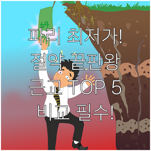파리 숙박비 절약 끝판왕 근교 가성비..
