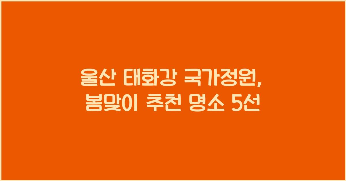 울산 태화강 국가정원