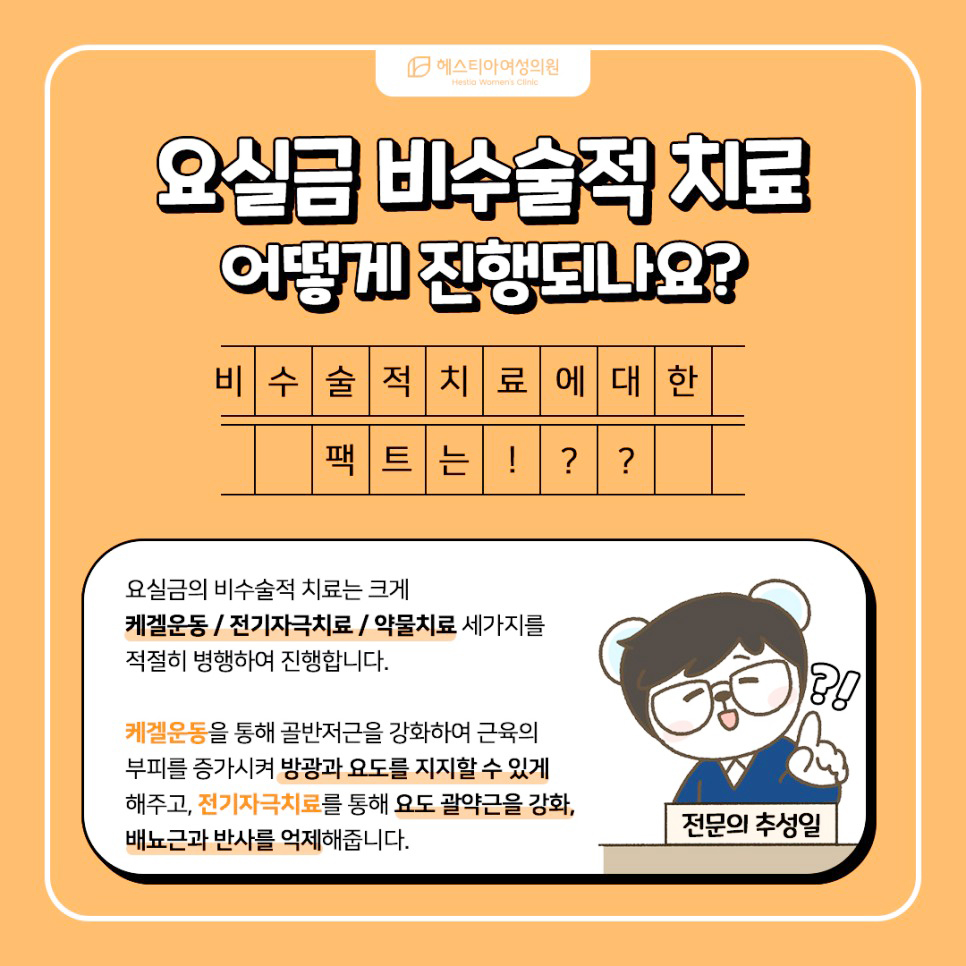 요실금비수술적치료방법
케겔운동
전기자극치료
약물치료