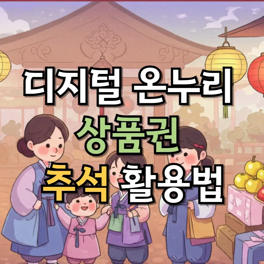 디지털 온누리 상품권 추석 활용법