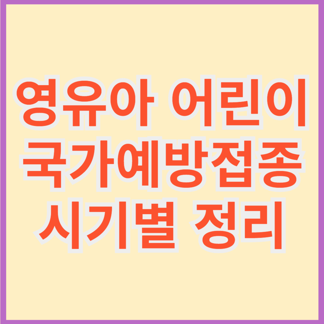 영유아 어린이 국가예방접종 시기별 정리