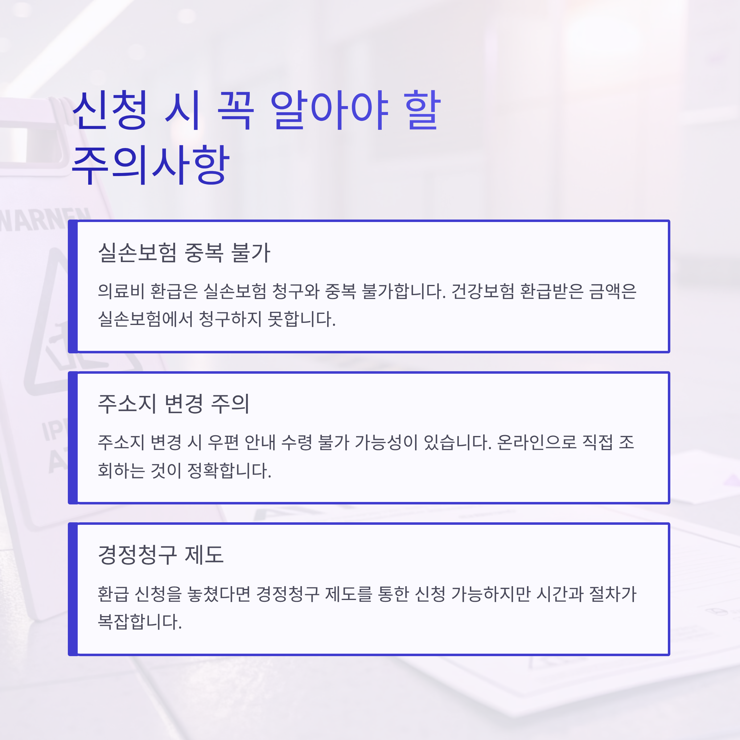 의료비 환급금 신청기간 완벽 가이드: 꼭 알아야 할 신청 시기와 방법부터 꿀팁까지
