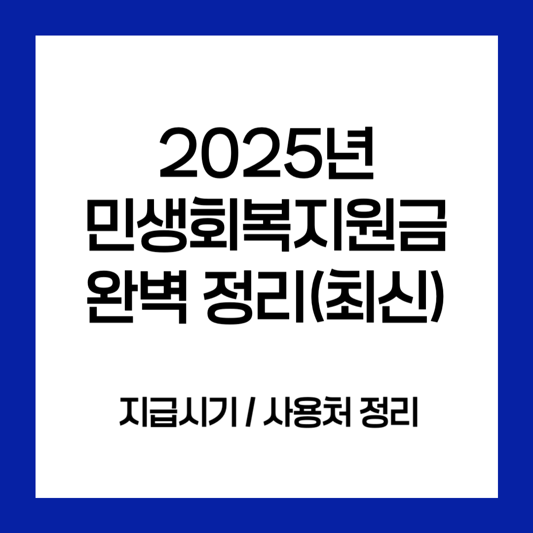 2025 민생회복지원금 총정리! 신청자격부터 지급시기·사용처까지 완벽 정리