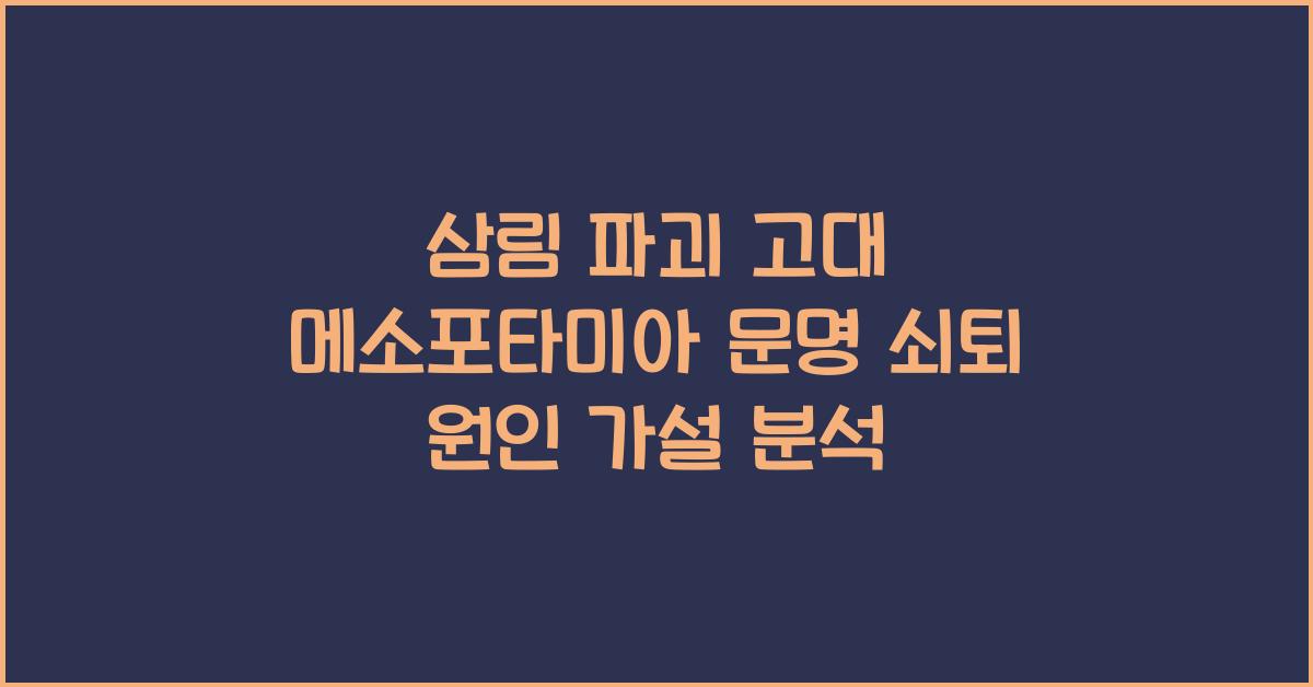 삼림 파괴 고대 메소포타미아 문명 쇠퇴 원인 가설 검토