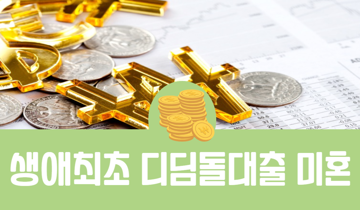 생애최초 디딤돌대출 미혼