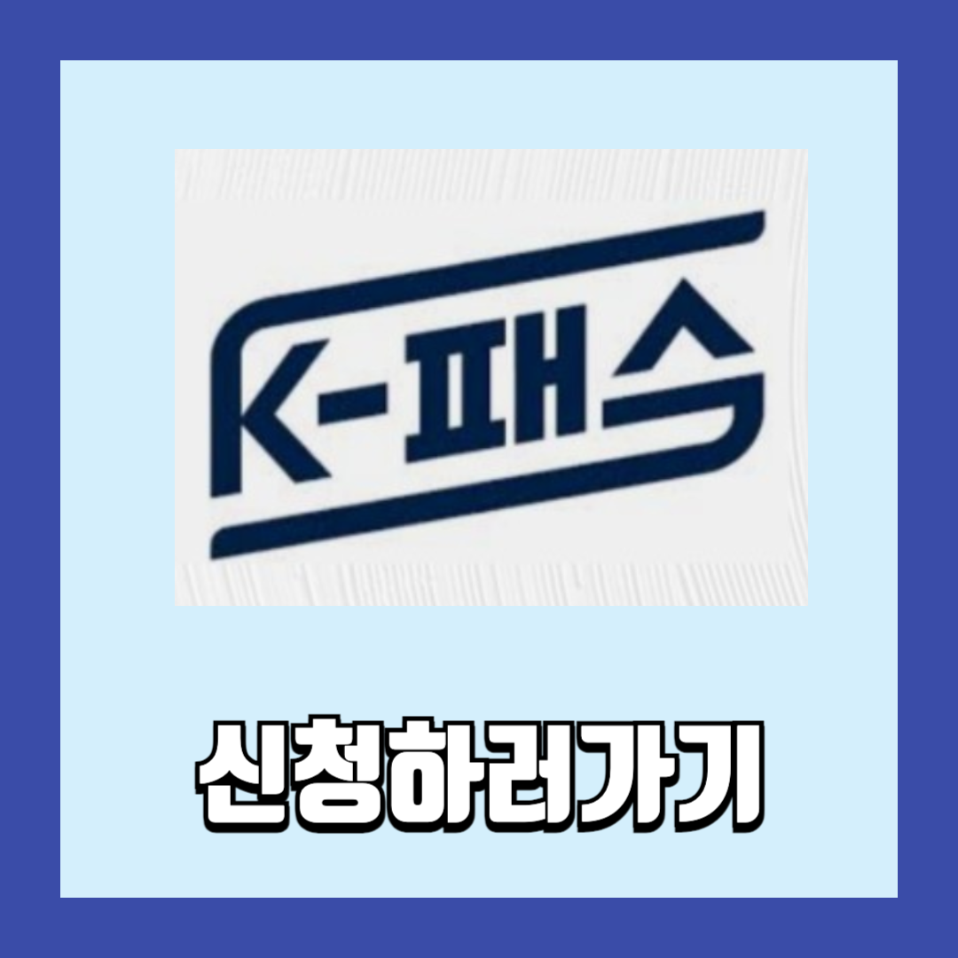 k패스 신청하러가기
