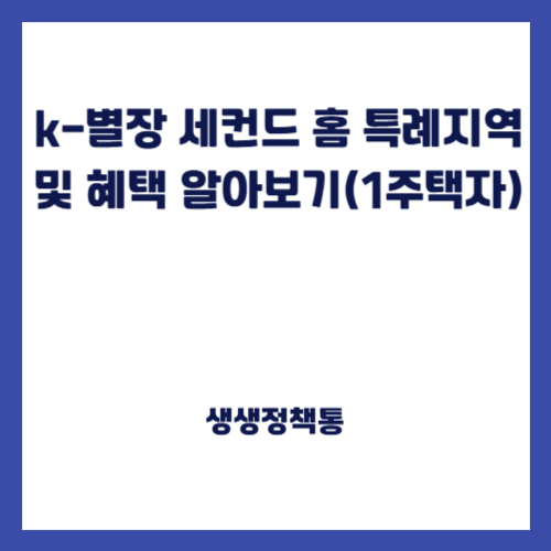 k-별장 세컨드 홈 특례지역 및 혜택 알아보기(1주택자)