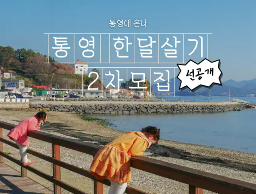 통영에서 한달살기