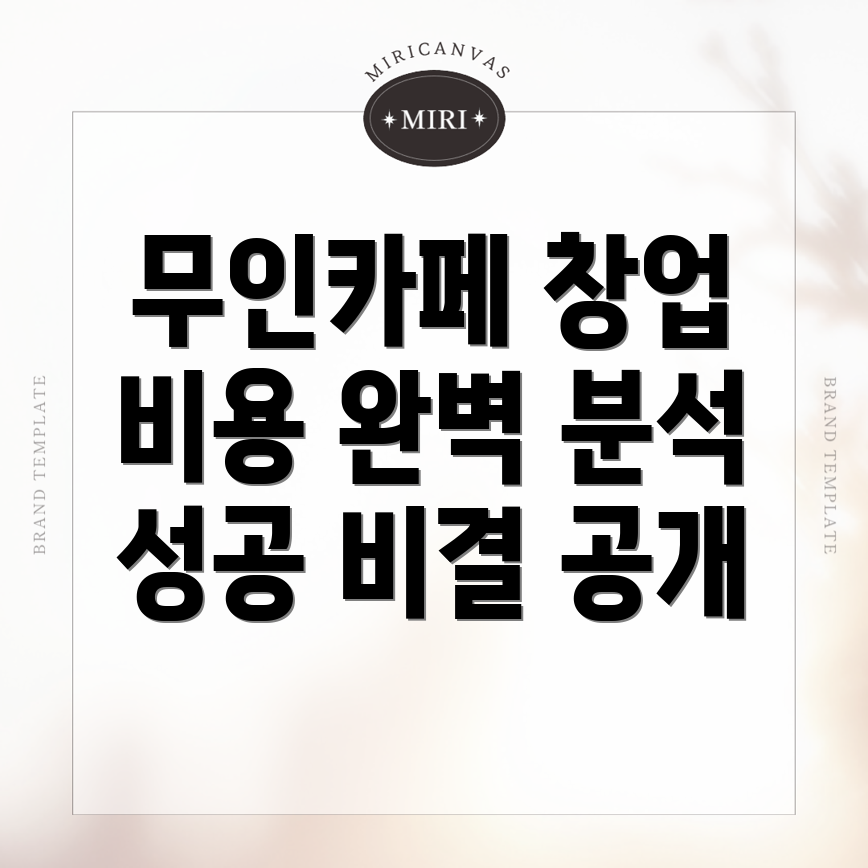 무인카페 창업