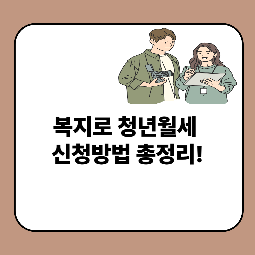 복지로 청년월세 신청방법 총정리!