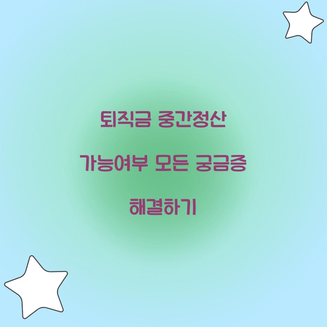 퇴직금 중간정산 가능여부
