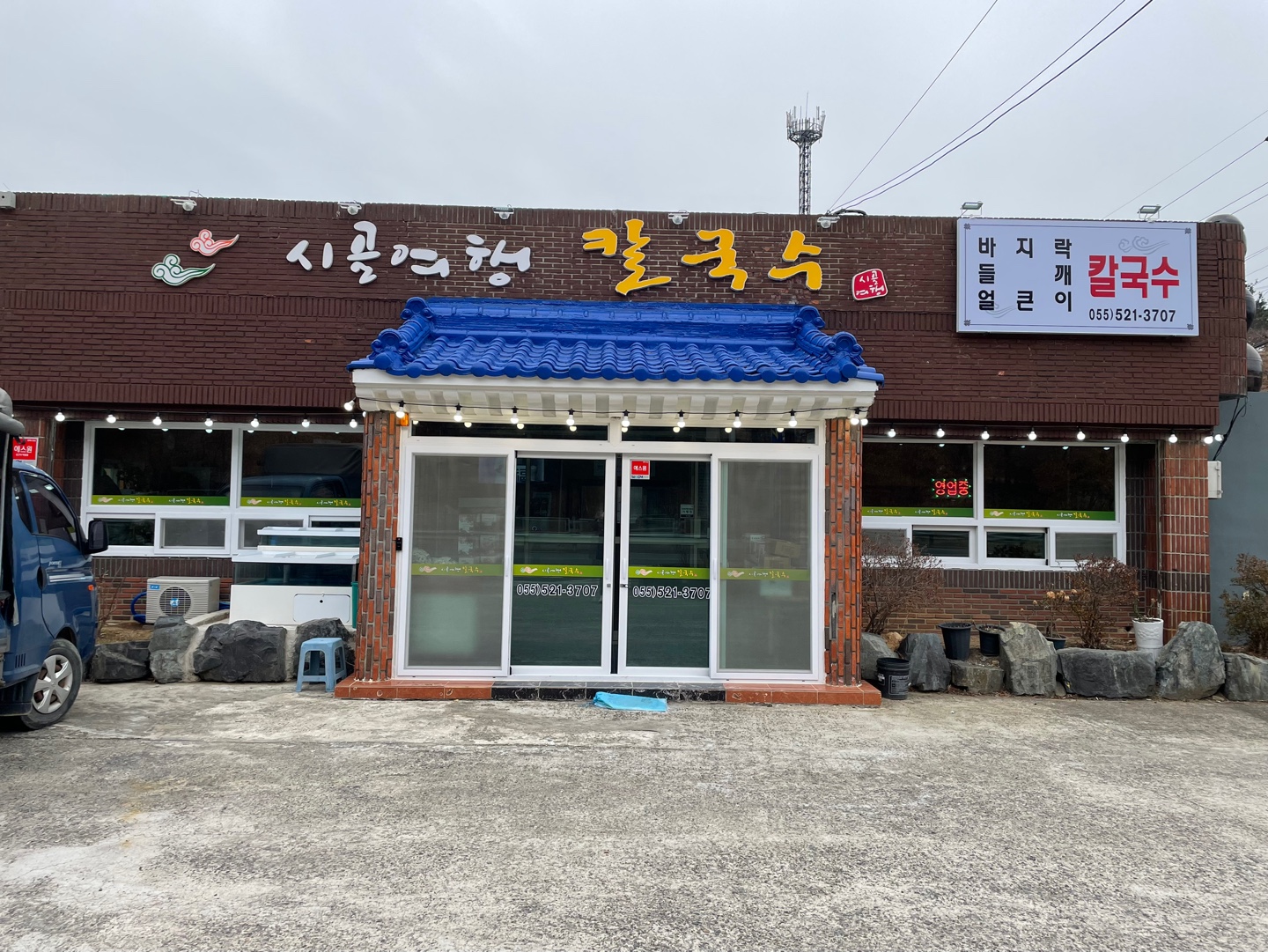 시골여행칼국수