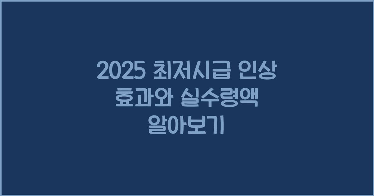 2025 최저시급