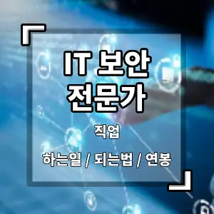 IT보안전문가