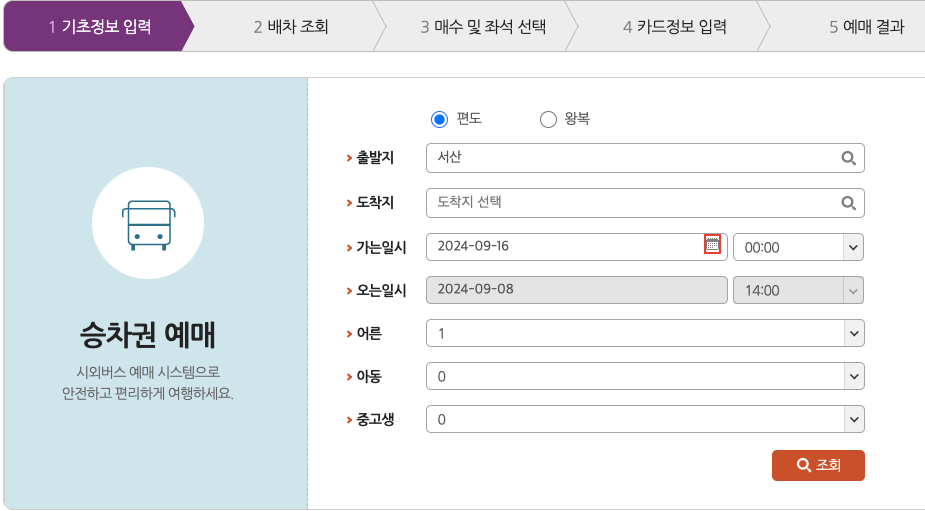 서산시외버스터미널_시간표