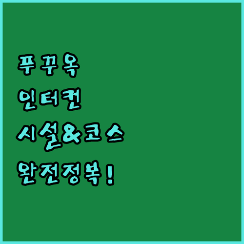 푸꾸옥 인터컨티넨탈 롱비치 리조트 시..