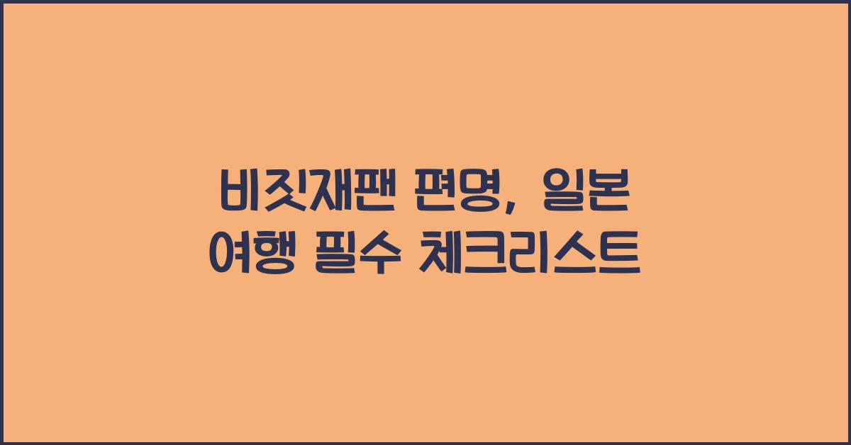 비짓재팬 편명